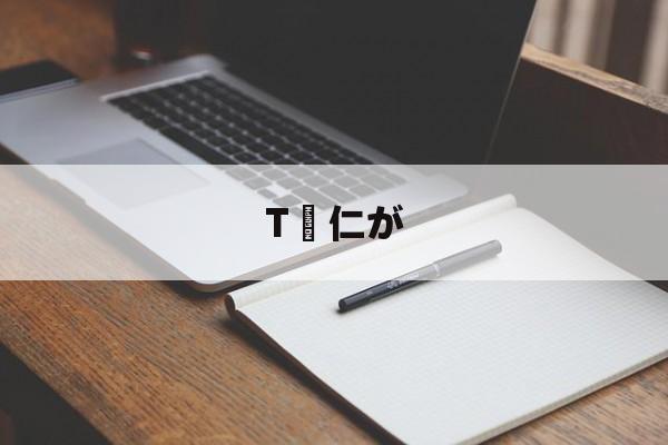亚博棋牌app-T仁が的简单介绍-亚博棋牌app